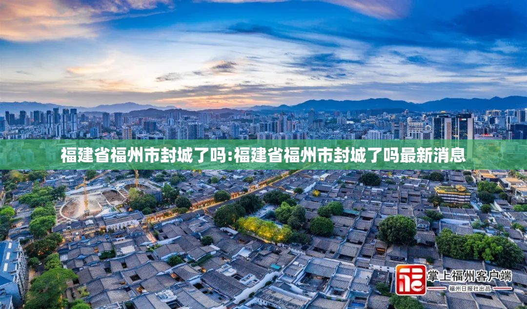 福建省福州市封城了吗:福建省福州市封城了吗最新消息