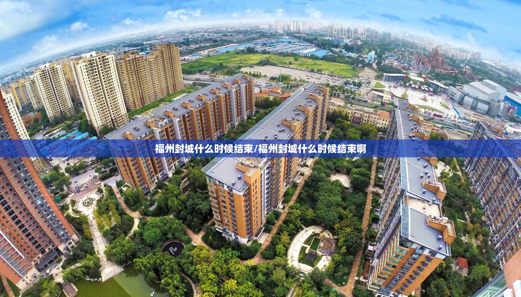 福州封城什么时候结束/福州封城什么时候结束啊