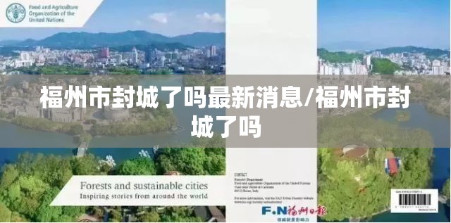 福州市封城了吗最新消息/福州市封城了吗