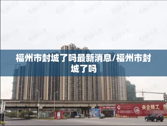 福州市封城了吗最新消息/福州市封城了吗