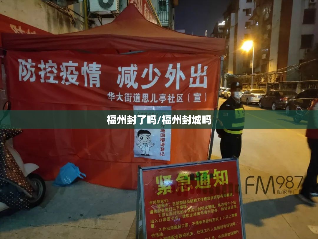 福州封了吗/福州封城吗