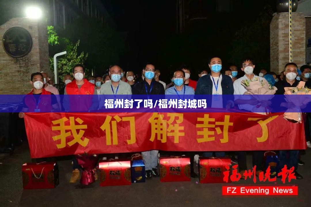 福州封了吗/福州封城吗