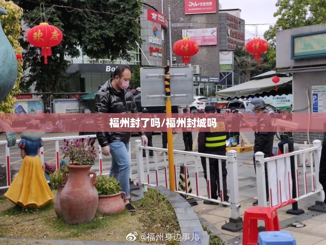 福州封了吗/福州封城吗