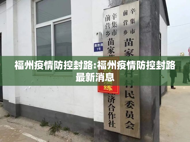 福州疫情防控封路:福州疫情防控封路最新消息