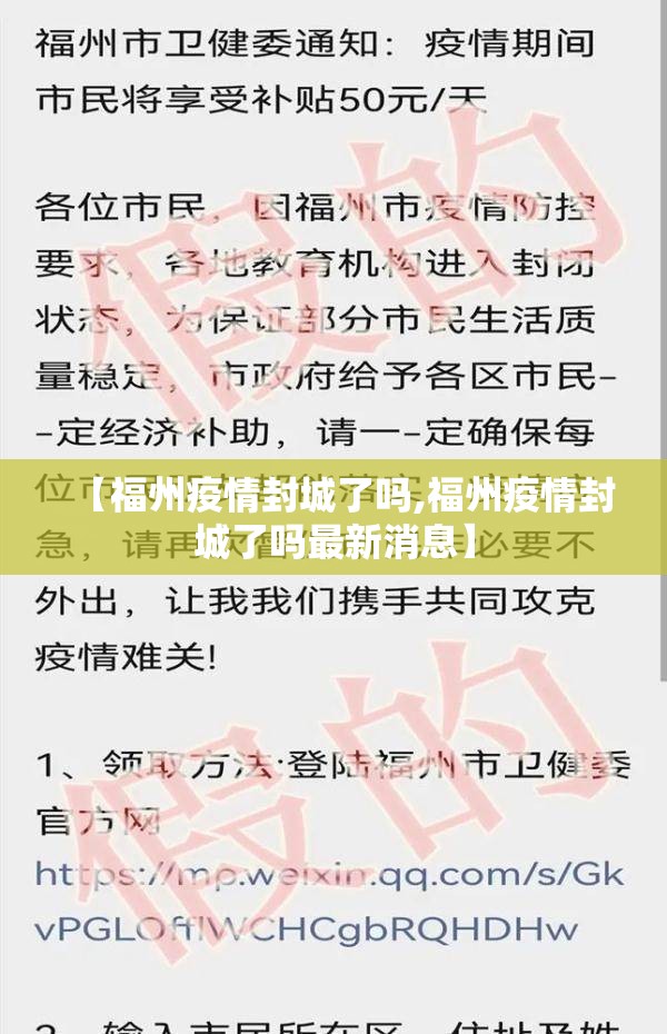 【福州疫情封城了吗,福州疫情封城了吗最新消息】