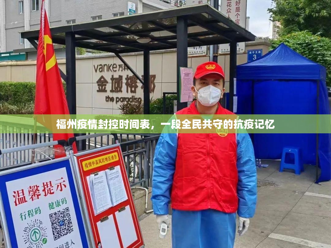福州疫情封控时间表，一段全民共守的抗疫记忆