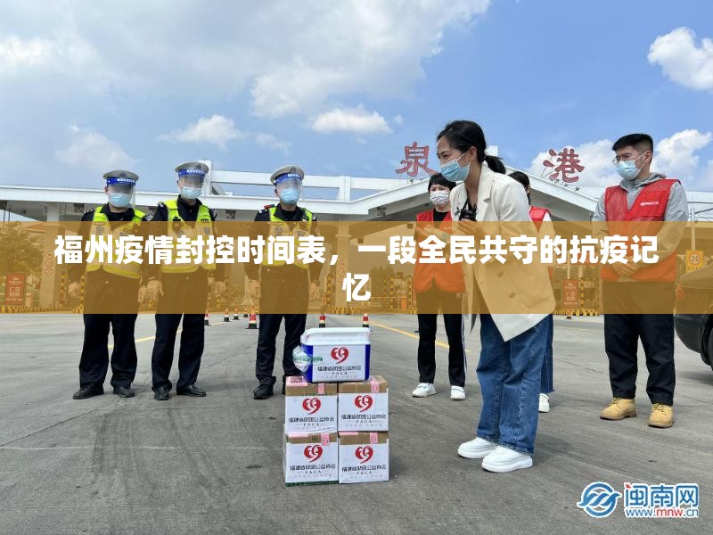 福州疫情封控时间表，一段全民共守的抗疫记忆