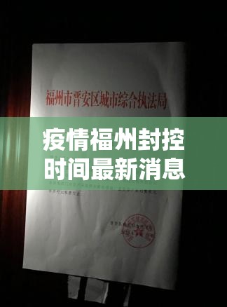 疫情福州封控时间最新消息:疫情福州封控时间最新消息查询