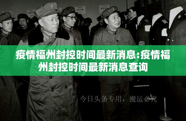 疫情福州封控时间最新消息:疫情福州封控时间最新消息查询