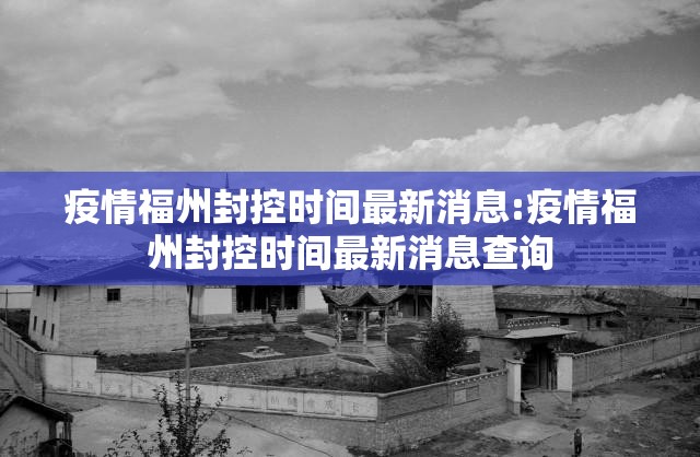 疫情福州封控时间最新消息:疫情福州封控时间最新消息查询