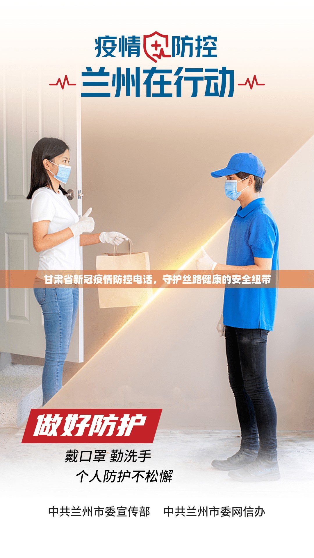 甘肃省新冠疫情防控电话，守护丝路健康的安全纽带
