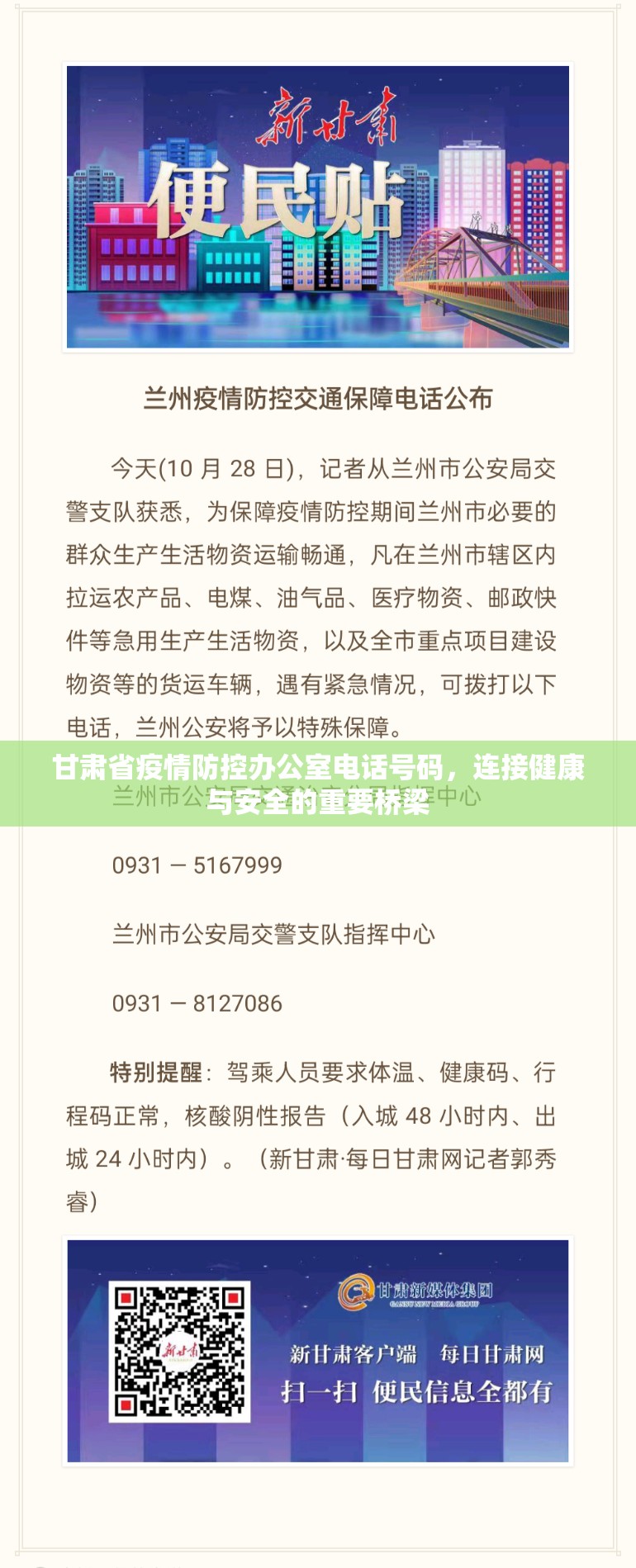 甘肃省疫情防控办公室电话号码，连接健康与安全的重要桥梁