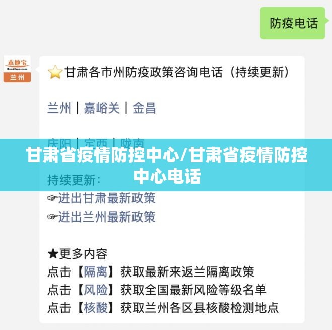 甘肃省疫情防控中心/甘肃省疫情防控中心电话