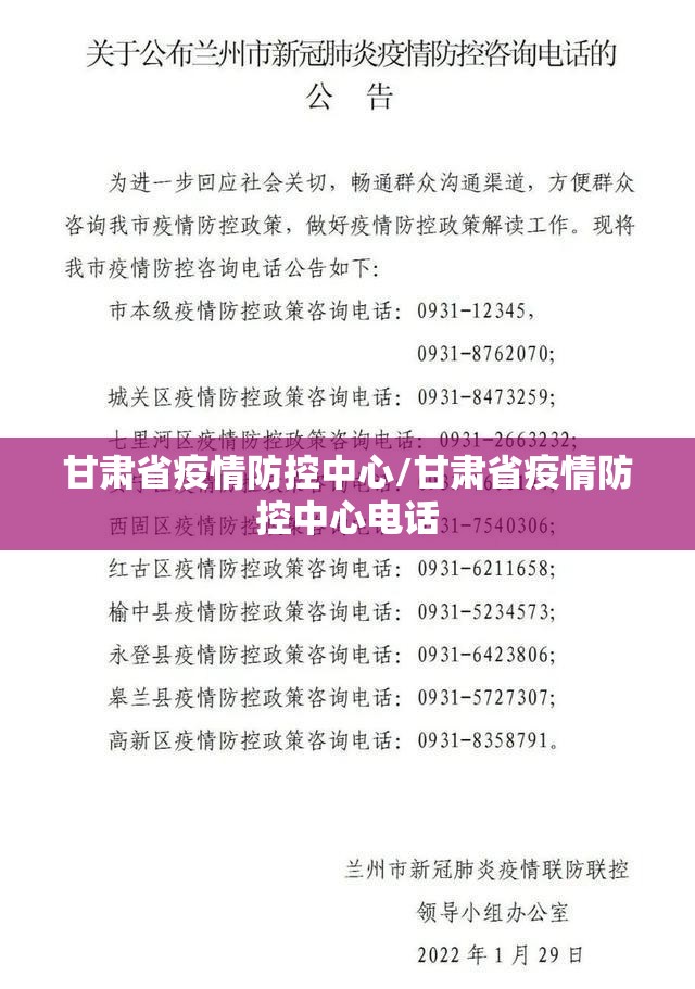 甘肃省疫情防控中心/甘肃省疫情防控中心电话
