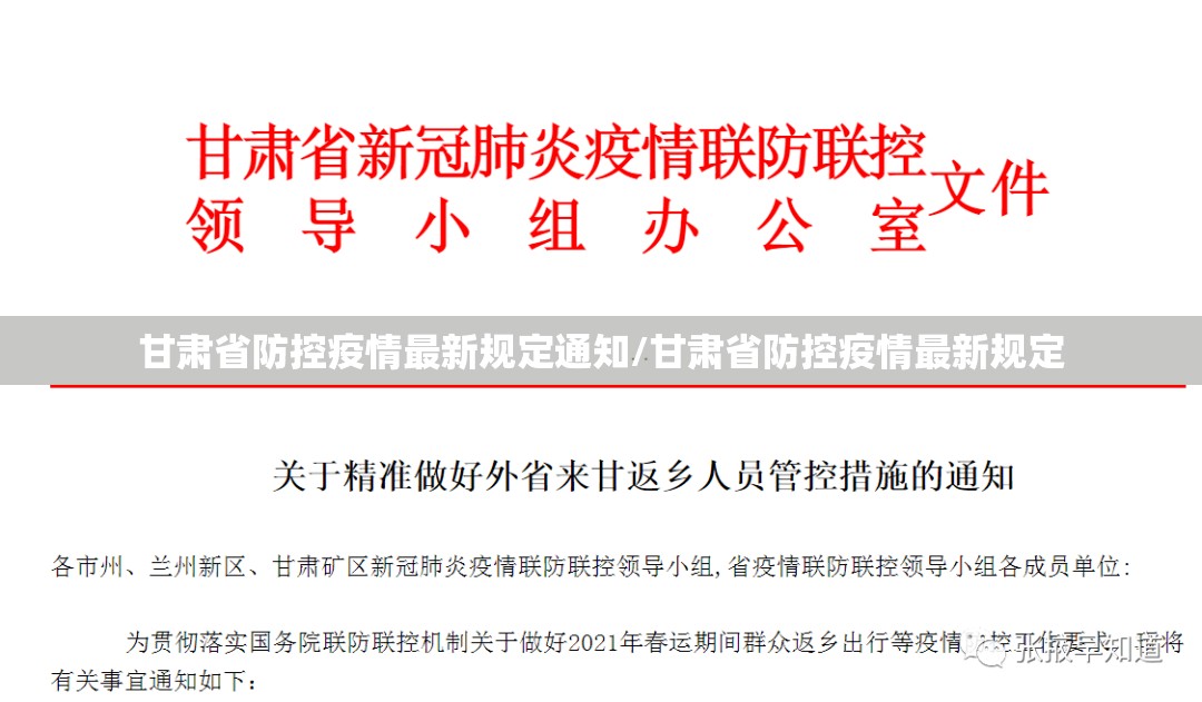 甘肃省防控疫情最新规定通知/甘肃省防控疫情最新规定
