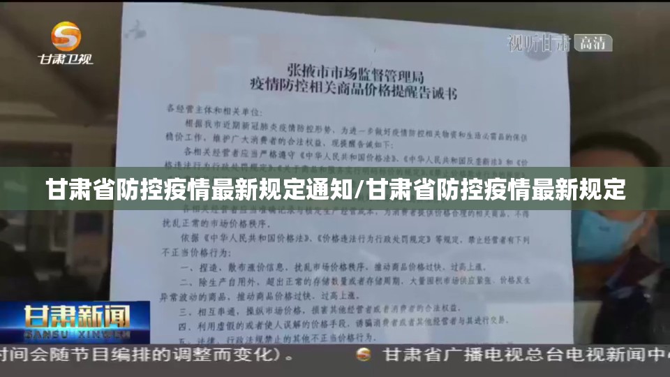 甘肃省防控疫情最新规定通知/甘肃省防控疫情最新规定