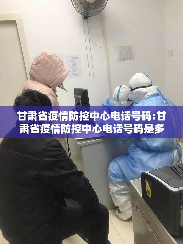 甘肃省疫情防控中心电话号码:甘肃省疫情防控中心电话号码是多少