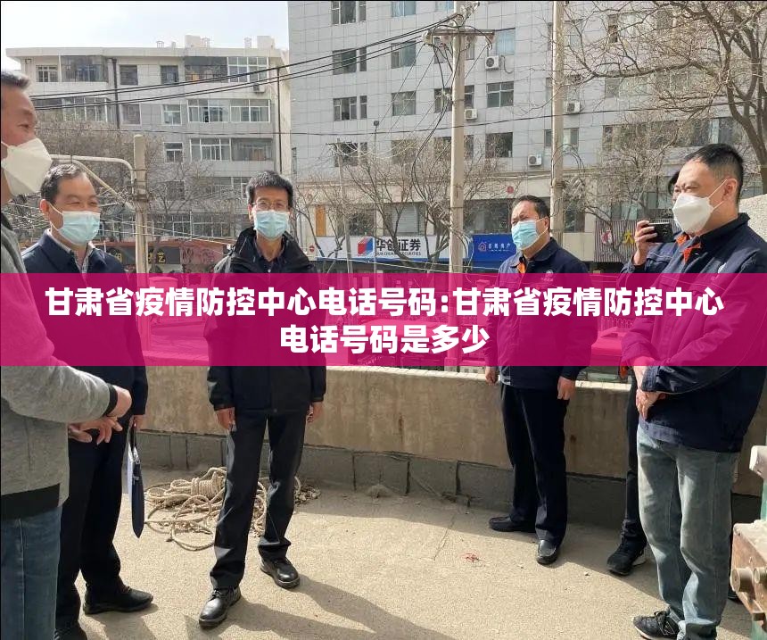 甘肃省疫情防控中心电话号码:甘肃省疫情防控中心电话号码是多少