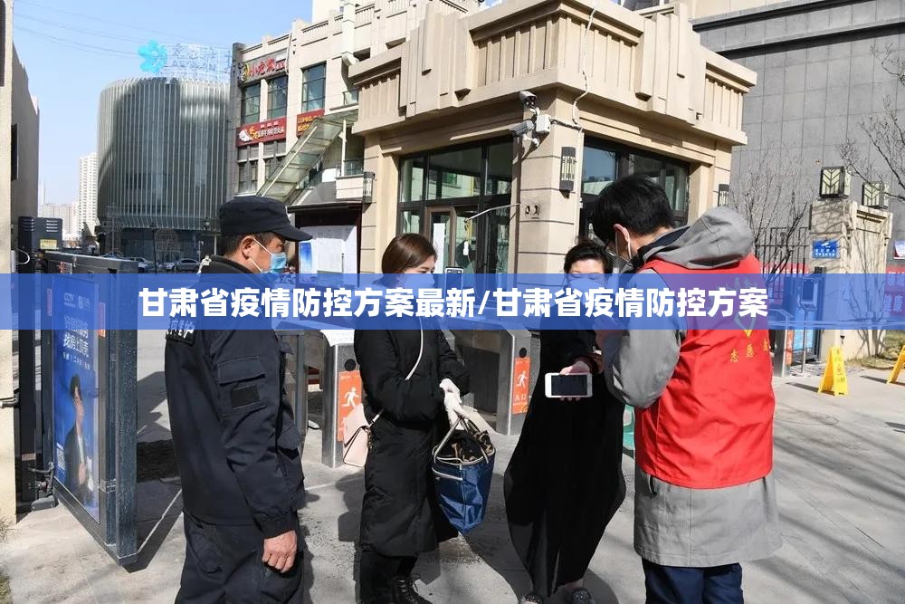 甘肃省疫情防控方案最新/甘肃省疫情防控方案