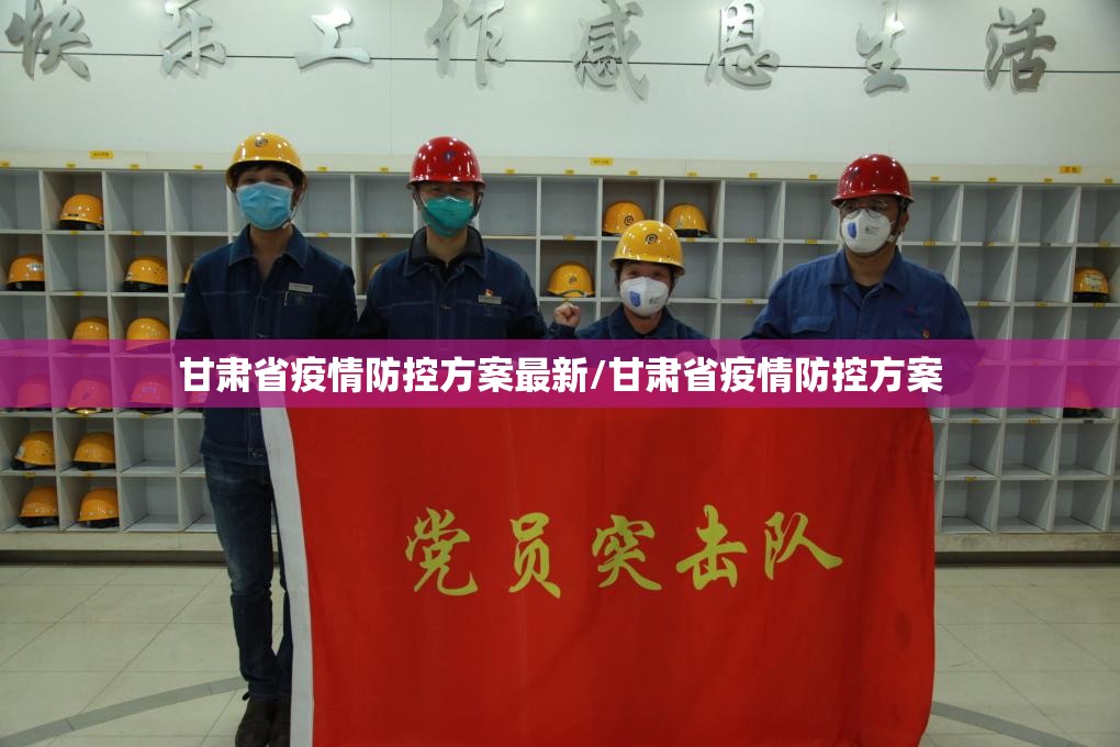 甘肃省疫情防控方案最新/甘肃省疫情防控方案