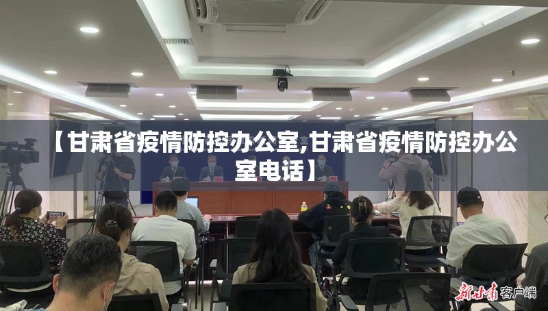 【甘肃省疫情防控办公室,甘肃省疫情防控办公室电话】