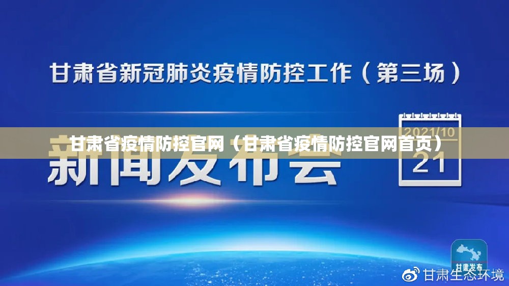 甘肃省疫情防控官网（甘肃省疫情防控官网首页）