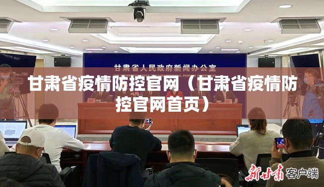 甘肃省疫情防控官网（甘肃省疫情防控官网首页）