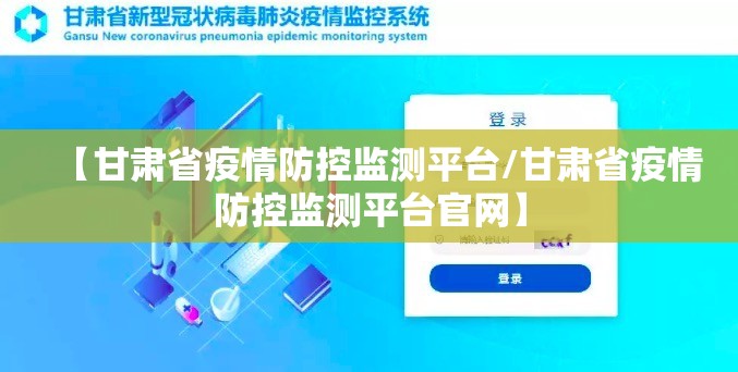 【甘肃省疫情防控监测平台/甘肃省疫情防控监测平台官网】