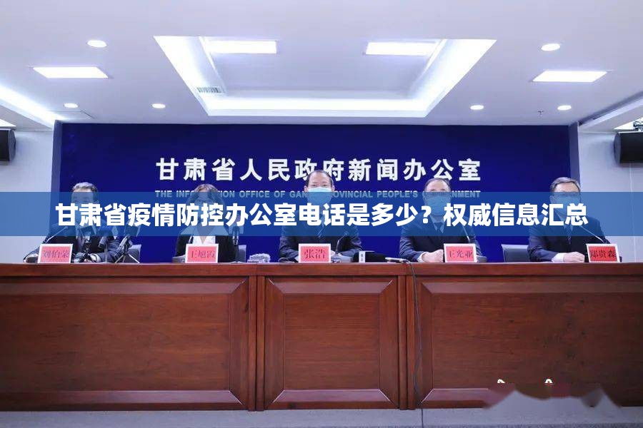 甘肃省疫情防控办公室电话是多少？权威信息汇总