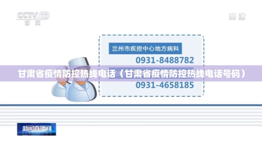 甘肃省疫情防控热线电话（甘肃省疫情防控热线电话号码）