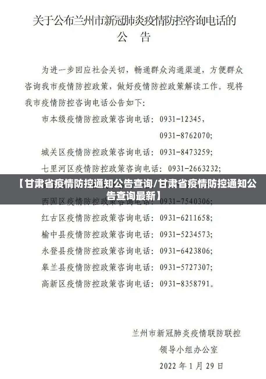 【甘肃省疫情防控通知公告查询/甘肃省疫情防控通知公告查询最新】