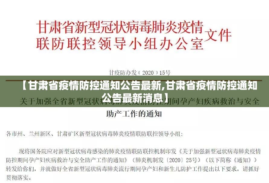 【甘肃省疫情防控通知公告最新,甘肃省疫情防控通知公告最新消息】