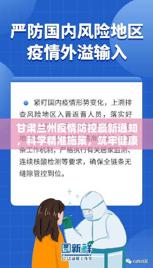 甘肃兰州疫情防控最新通知，科学精准施策，筑牢健康防线