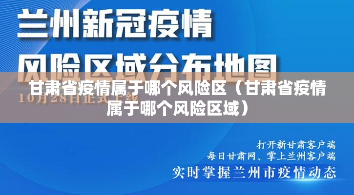 甘肃省疫情属于哪个风险区（甘肃省疫情属于哪个风险区域）