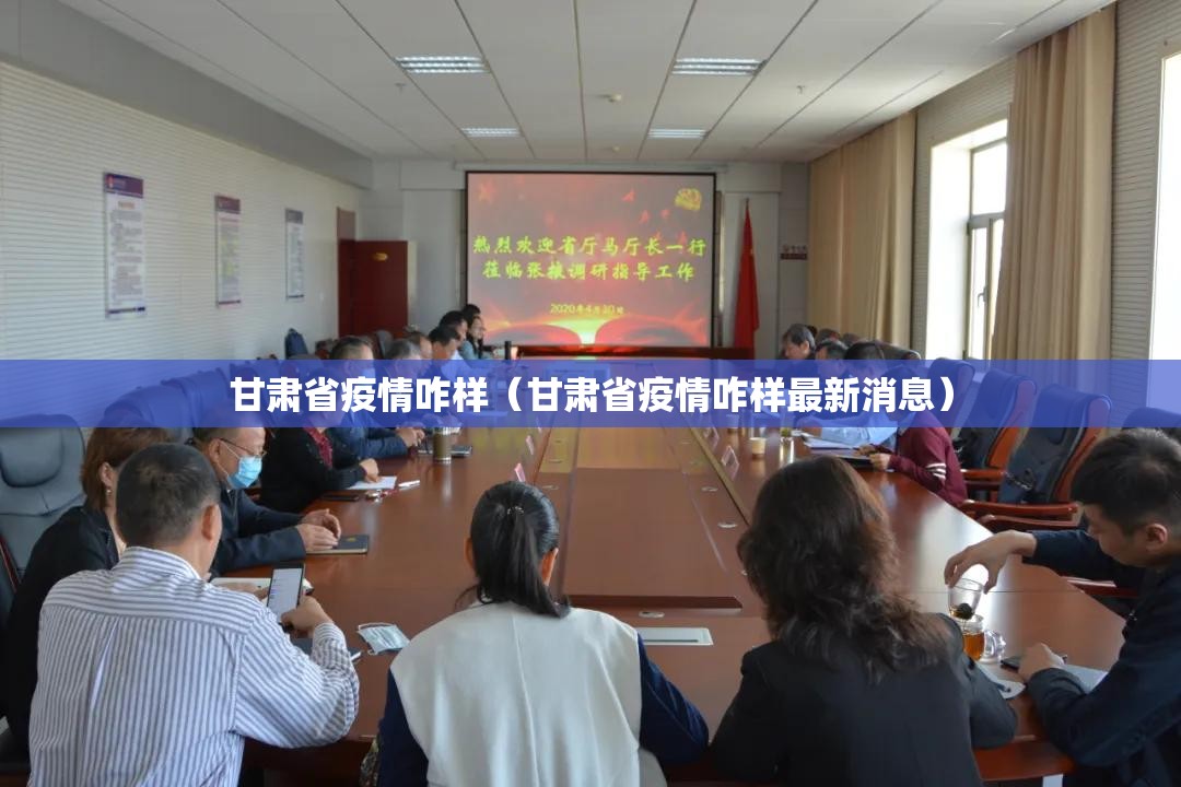 甘肃省疫情咋样（甘肃省疫情咋样最新消息）