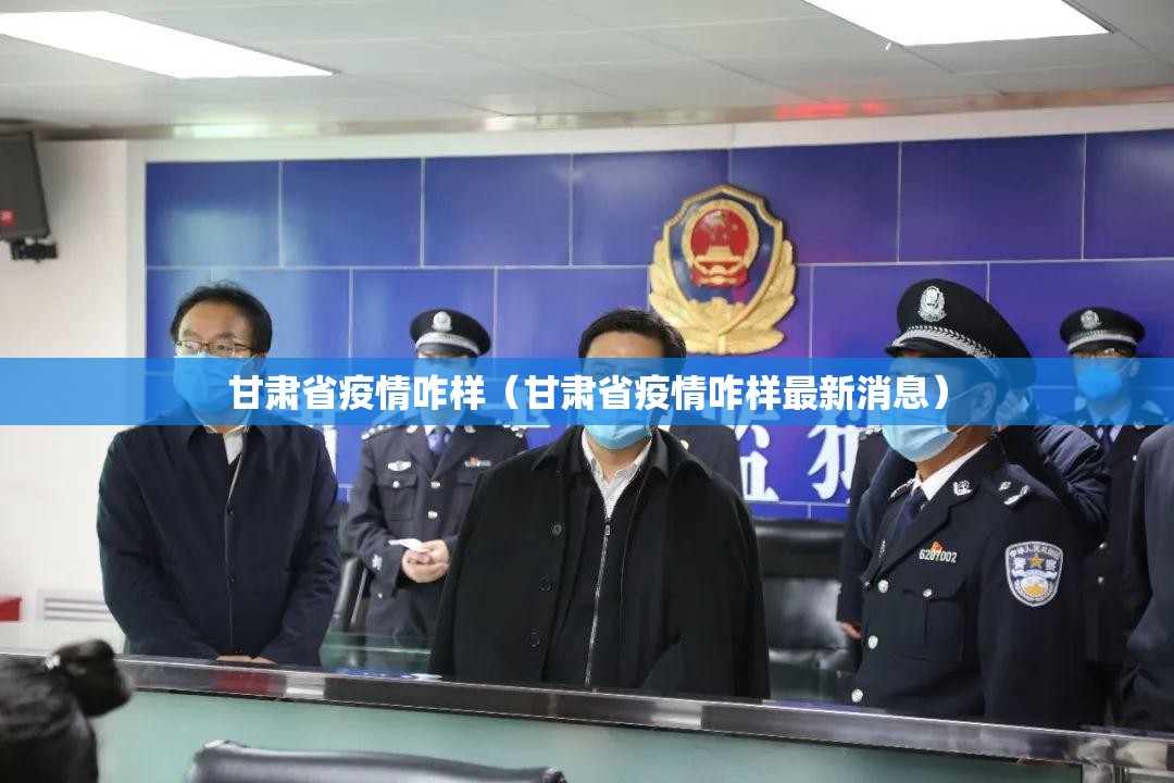 甘肃省疫情咋样（甘肃省疫情咋样最新消息）