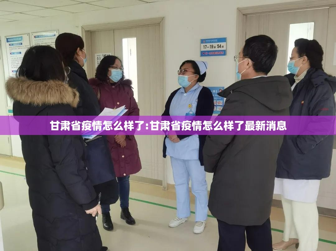 甘肃省疫情怎么样了:甘肃省疫情怎么样了最新消息