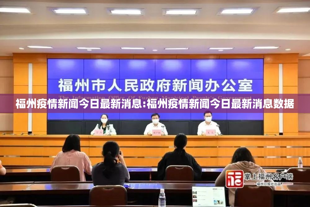 福州疫情新闻今日最新消息:福州疫情新闻今日最新消息数据