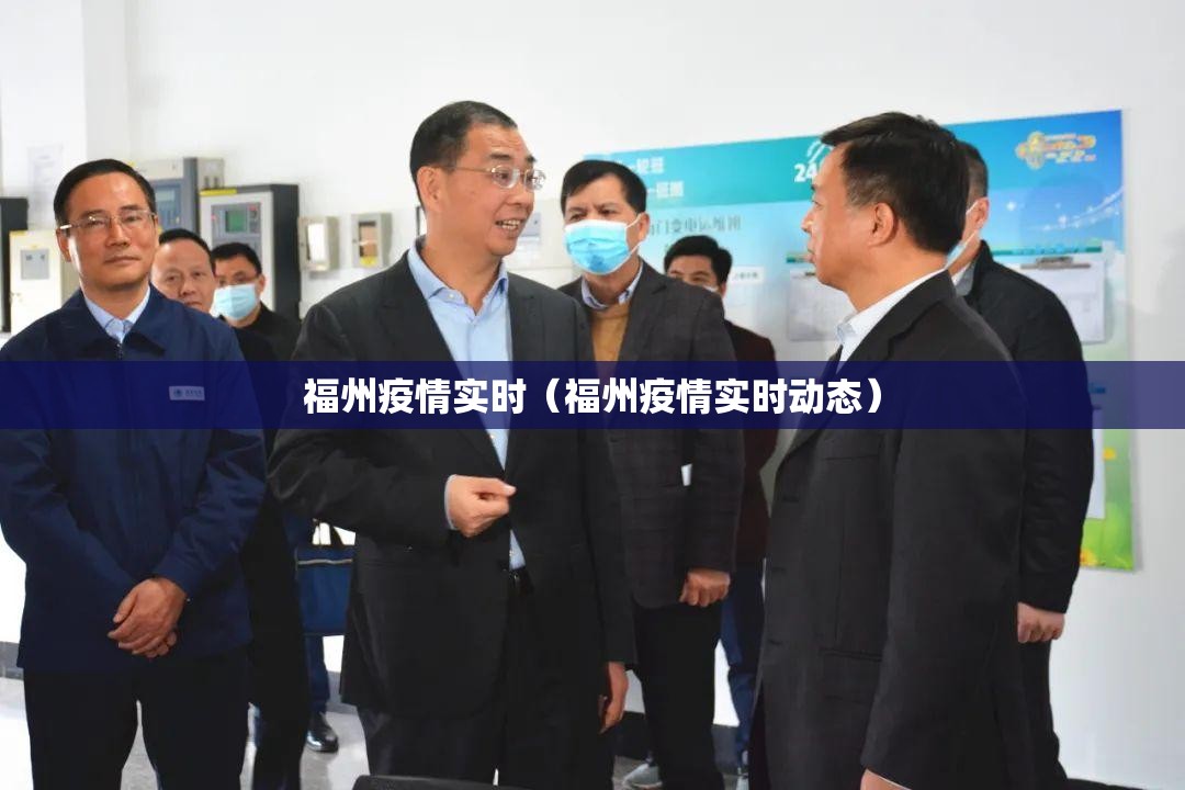 福州疫情实时（福州疫情实时动态）