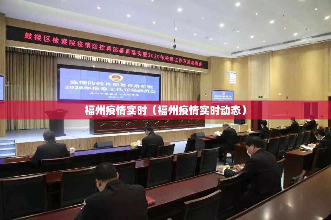 福州疫情实时（福州疫情实时动态）