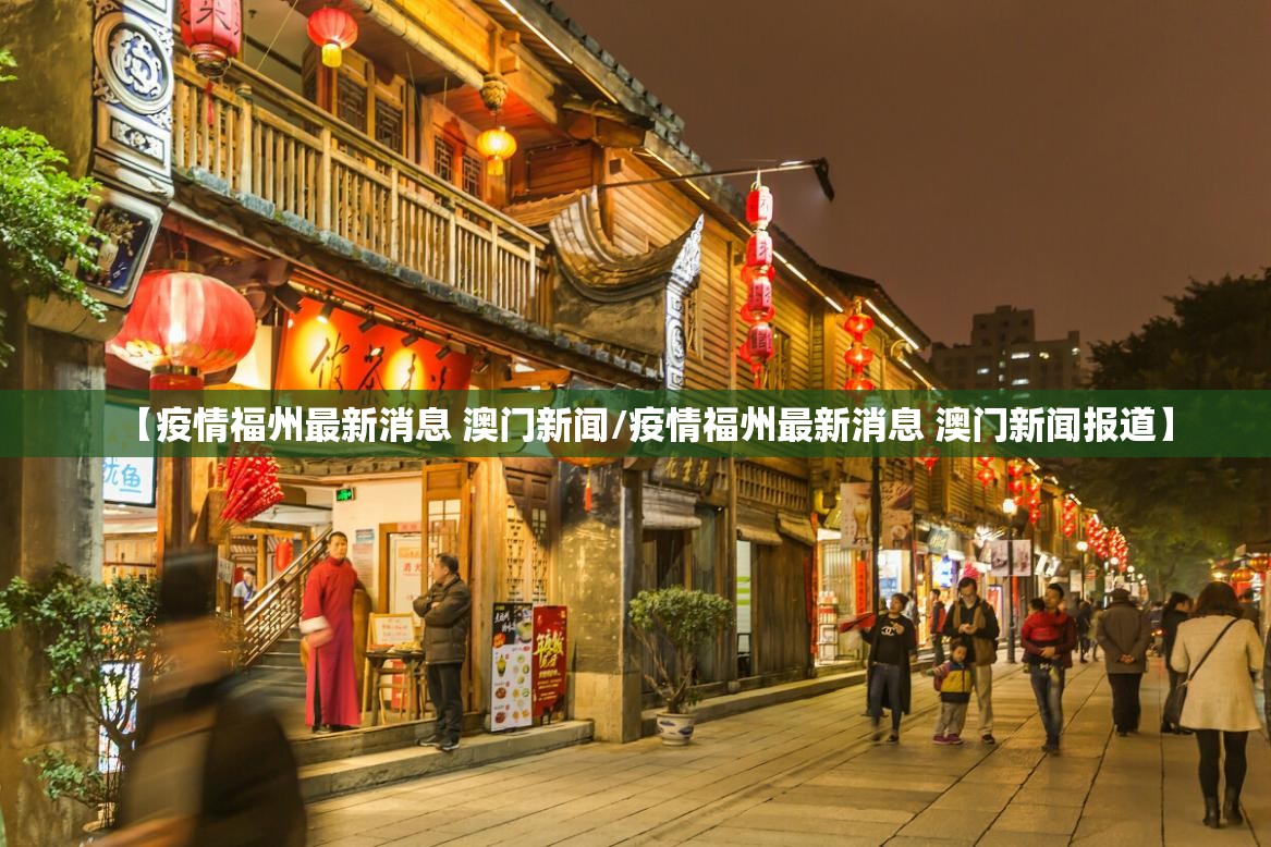 【疫情福州最新消息 澳门新闻/疫情福州最新消息 澳门新闻报道】