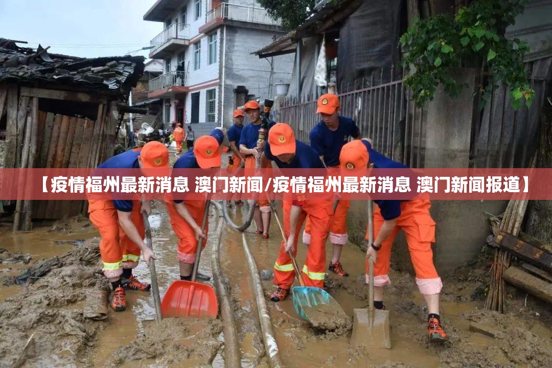 【疫情福州最新消息 澳门新闻/疫情福州最新消息 澳门新闻报道】