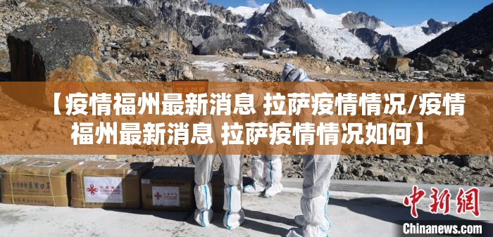 【疫情福州最新消息 拉萨疫情情况/疫情福州最新消息 拉萨疫情情况如何】