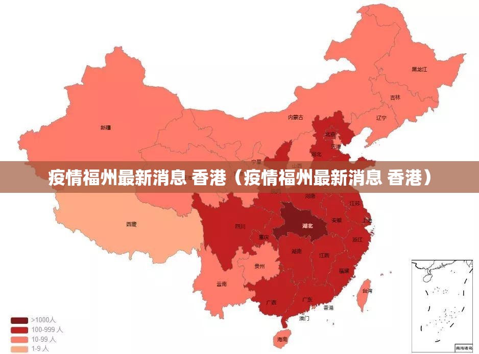 疫情福州最新消息 香港（疫情福州最新消息 香港）
