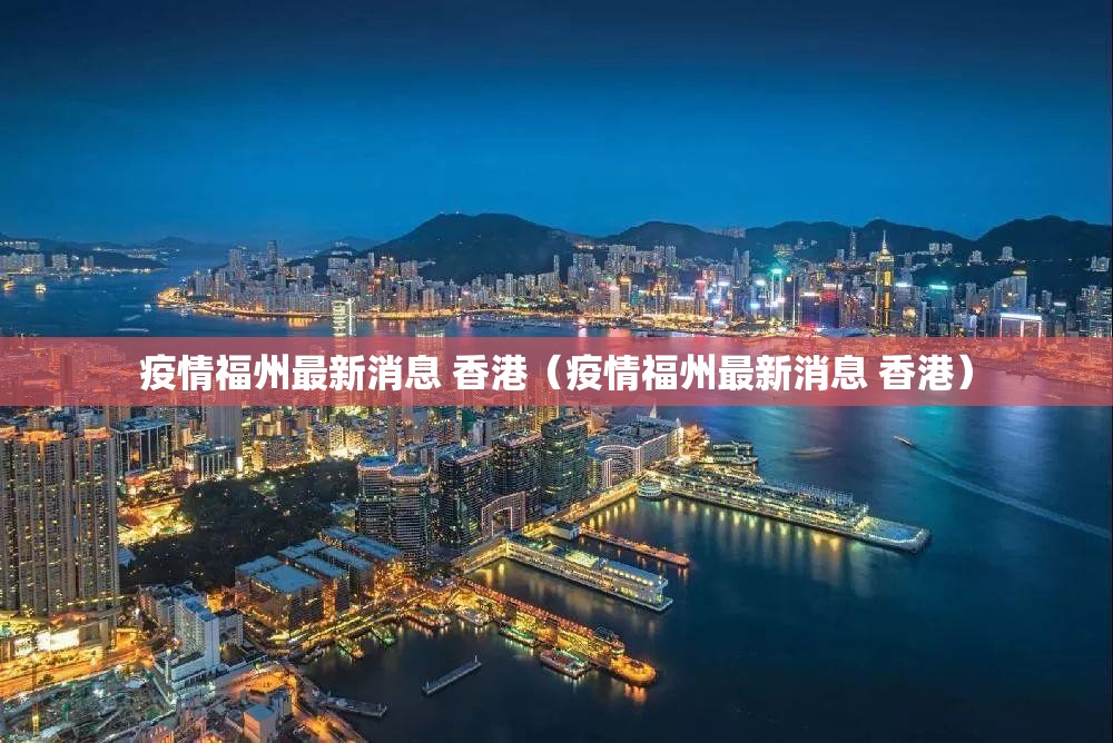疫情福州最新消息 香港（疫情福州最新消息 香港）