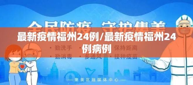 最新疫情福州24例/最新疫情福州24例病例