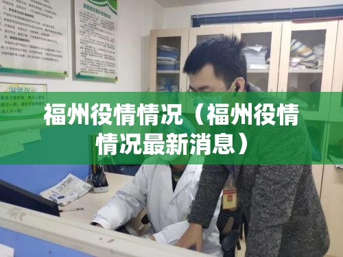 福州役情情况（福州役情情况最新消息）