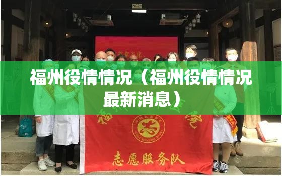 福州役情情况（福州役情情况最新消息）