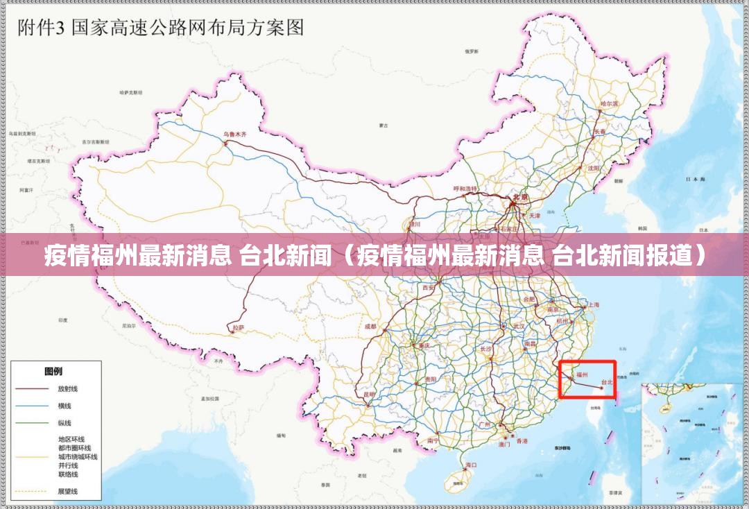 疫情福州最新消息 台北新闻（疫情福州最新消息 台北新闻报道）