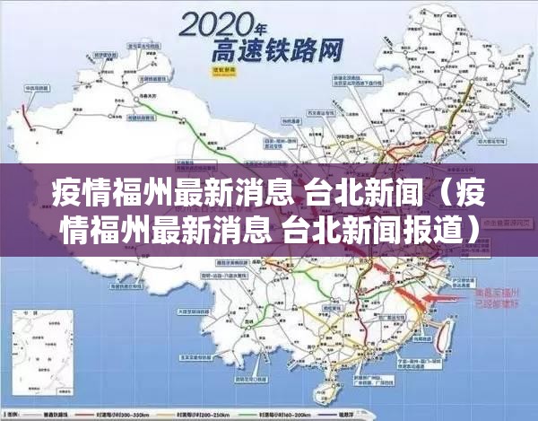 疫情福州最新消息 台北新闻（疫情福州最新消息 台北新闻报道）